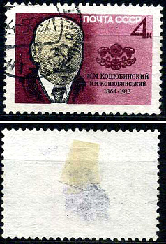 СССР марка 4 копейки 1964 100-летие со дня рождения Михаила Коцюбинского (1864-1913) Загорский 3011 почтовое гашение 8699-9-3-2