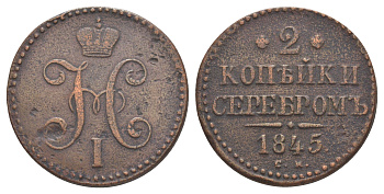 Россия 2 копейки 1845 СМ, Николай I (1825-1855) Биткин 749 медь 4645-246