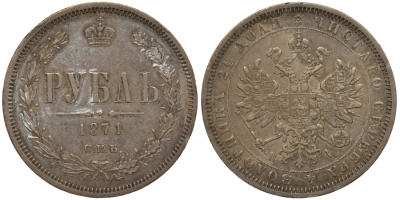 Россия 1 рубль 1871 СПБ-HI, Александр II (1855-1881) Биткин 84 серебро 10-011-45