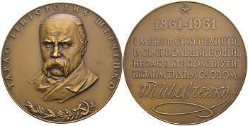 СССР медаль 1961 ЛМД, 100 лет со дня смерти Тараса Григорьевича Шевченко, медальер А.П. Олейник/И.П. Хотинок, диаметр 67 мм., тираж 611 экз. Шкурко 232 томпак 1093-3-22