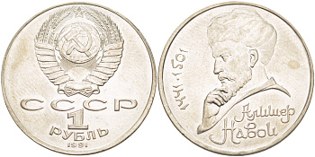 СССР 1 рубль 1991 ММД, 550 лет со дня рождения Алишера Навои (1441-1501), просвет буквы Д в слове один на гурте, имеет форму равнобедренного треугольника KM 260 медно-никель 4183-145