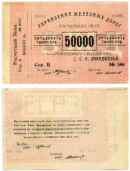 Тифлис, Управление железных дорог С.С.Р. Закавказья 50000 рублей ND Расчетный знак коллективного снабжения, серия Б, с корешком Pick S644, Рябченко 20963  бумага   2119-4-1-2