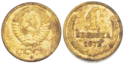 СССР 1 КОПЕЙКА 1972 Федорин 151 KM 126а латунь 3955-747