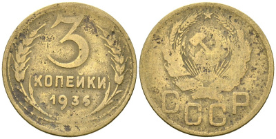 СССР 3 копейки 1936 Федорин 42 алюминиевая бронза 4176-746