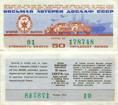 Автомото-лотерея ДОСААФ СССР (8-я) лотерейный билет стоимостью 50 копеек 1973 всесоюзное добровольное общество содействию армии, авиации и флоту, разряд 243 бумага 8615-21-2-2