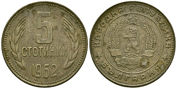Болгария 5 стотинок 1962 KM 61 латунь 4172-255
