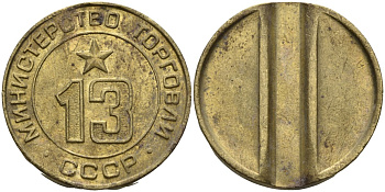 СССР жетон № 13 для торговых автоматов Министерства торговли СССР ND (1955-1977) использовался для покупки соков Федорин 125 латунь 4137-1142