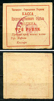 Таганрогская Городская Управа 3 рубля 1918 Касса продовольственного отдела, печать на аверсе Кардаков 6.21.8a  бумага   437-64-4-2