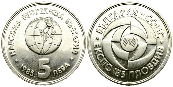 Болгария 5 левов 1985 ЭКСПО 1985, Пловдив KM 154 медно-никель PROOF 74-1233