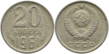 СССР 20 КОПЕЕК 1961 Федорин 111 KM 132 медь никель цинк 4391-444