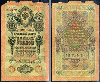 Россия 10 рублей 1909 (1917) выпуск временного правительства, управляющий Шипов, кассир Богатырёв, серия НЧ 306737 Горянов 1.17.20, Pick 11 с (3)  бумага   6279-39-2-2