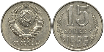 СССР 15 копеек 1986 вторые колосья с остями KM 131, Федорин 160 медь никель цинк 51-325