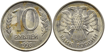 РОССИЯ 10 РУБЛЕЙ 1993 МАГНИТНАЯ KM 313a сталь плакированная медно-никелем 4393-557
