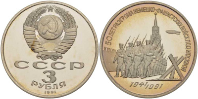 СССР 3 рубля 1991 50 лет разгрома немецко-фашистских войск под Москвой KM 301 медно-никель PROOF 1076-9-33