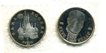 Россия 1 рубль 1992 СПМД, 110 лет со дня рождения Якуба Коласа (1882-1956), в запайке KM 305 медно-никель PROOF M10-2