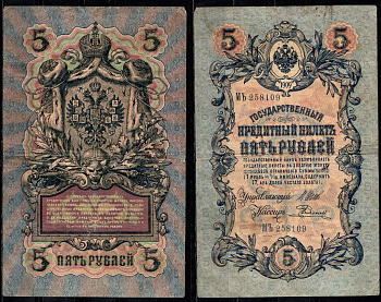 Россия 5 рублей 1909 (1917) выпуск временного правительсва, управляющий Шипов, кассир Родионов Pick 10 b (11) бумага 8603-7-1-2