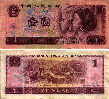 Китай 1 юань 1996 представители дун и яо, черная серия Pick 884 g  бумага 6352-4-1-1