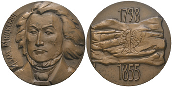 СССР медаль 1974 ЛМД, в память 175 лет со дня рождения А. Мицкевича, медальер М.А. Шмаков, диаметр 60 мм., тираж 1425 экз. Шкурко, Салыков 894 томпак  UNC  1097-3-21