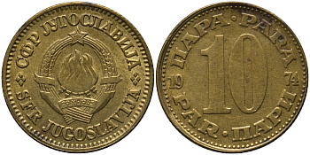 Югославия 10 пара 1974 KM 44 латунь 4577-1241