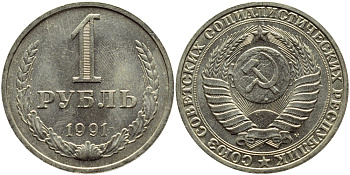 СССР 1 РУБЛЬ 1991 М KM 134a.2 медь никель цинк aUNC 4394-1122