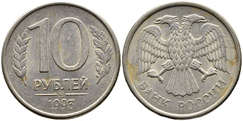 РОССИЯ 10 РУБЛЕЙ 1993 МАГНИТНАЯ KM 313a сталь плакированная медно-никелем 4393-526