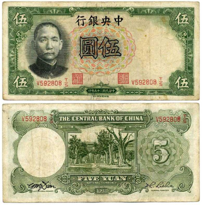 КИТАЙ 5 ЮАНЕЙ 1936 ЦЕНТРАЛЬНЫЙ БАНК КИТАЯ, ВЫПУСК TDLR, ПОДПИСЬ 9 Pick 213c бумага 7375-2-2-1