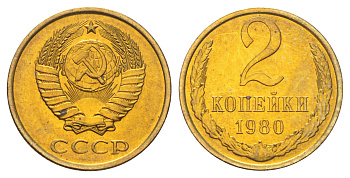 СССР 2 копейки 1980 Y 127a латунь UNC M87-06