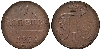 Россия 1 копейка 1798 ЕМ, Павел I (1796-1801), Екатеринбургский монетный двор Биткин 121 медь 1099-5-62