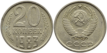 СССР 20 КОПЕЕК 1983 Федорин 149 KM 132 медь никель цинк 4391-641