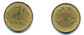 РОССИЯ 1 РУБЛЬ 1992 БУКВА М KM 311, Федорин 3 сталь плакированная латунью 26-424