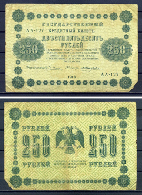 РСФСР 250 рублей 1918 Государственный Кредитный Билет. Серия АА-127 Управляющий Г.Л. Пятаков. Кассир Е. Жихарев ZG-II № 2.1.8., Pick 93 (5) бумага 7220-51-1-2