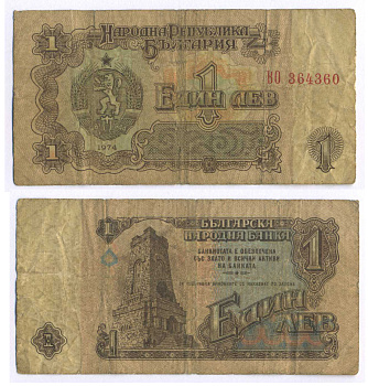 Болгария 1 лев 1974 монумент за оборону Шипки в 1877 году Pick 93 a бумага 8588-55-1-2
