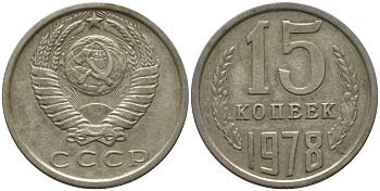 СССР 15 копеек 1978 KM 131, Федорин 146 медь никель цинк 4114-1247