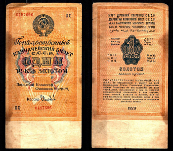 СССР 1 рубль золотом 1928 Pick 206, ZG № 2.22.4 бумага 451-1194-2