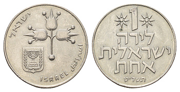 Израиль 1 шекель 1979 JE 5739 KM 47 медно-никель 4675-524