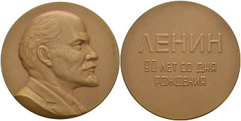 СССР медаль 1960 ММД, 90 лет со дня рождения В.И. Ленина, диаметр 55,2 мм., медальер Белокуров Л.М., вес 89,27 гр. Шкурко 188 томпак 1093-3-42