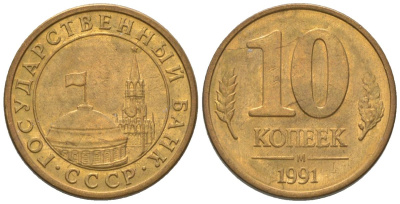 СССР 10 копеек 1991 ММД, ГКЧП KM 296 сталь плакированная медью 4585-1118