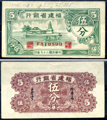 Китай, Фуцзянь 5 фен 1940 Fukien Provincial Bank Pick S1424 бумага aUNC 451-611-1-1