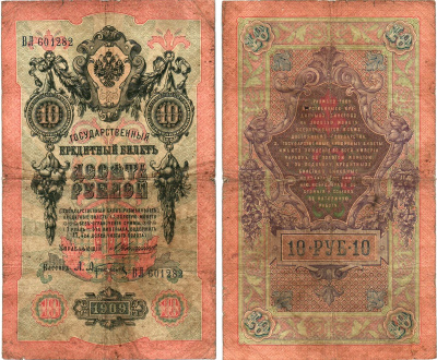 Россия 10 рублей 1909 Управляющий Коншин, кассир А. Афанасьев Горянов 1.16.66 бумага 8611-55-2-2