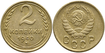 СССР 2 КОПЕЙКИ 1940 KM 106 алюминиевая бронза 4387-136