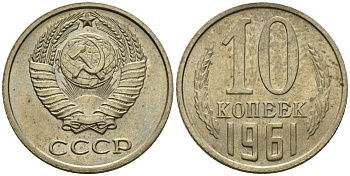 СССР 10 копеек 1961 Федорин 125 медь цинк aUNC 4602-1117