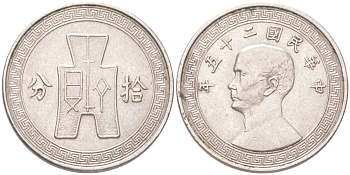 Китай 1 цзяо = 10 фэней 1940 Сунь Ятсен, гладкий гурт, очень редкая разновидность Y 360.1 медно-никель 00-803-10