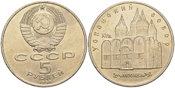 СССР 5 рублей 1989 Успенский собор, Москва XV век KM 246 медно-никель 79-933