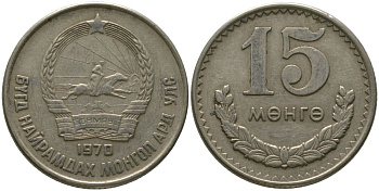 Монголия 15 мунгу 1970 KM 31 медно-никель 4511-1214