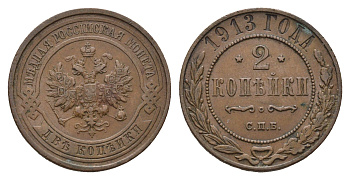 Россия 2 копейки 1913 СПБ, Николай II (1894-1917) Биткин 243 медь 217-614