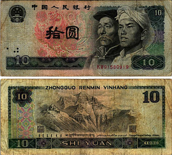 Китай 10 юаней 1980 Хань и монгол, Эверест Pick 887 бумага 6352-5-3-1