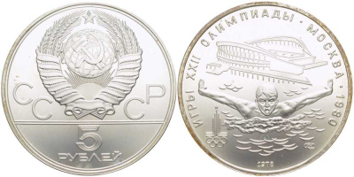 СССР 5 рублей 1978 ЛМД, XXII летние Олимпийские игры 1980 года в Москве, плавание KM 155 серебро UNC 00-00