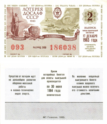 Автомото-лотерея ДОСААФ СССР лотерейный билет стоимость 50 копеек 1983 2-й выпуск, 269 разряд   бумага   8611-1-1-2