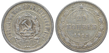 РСФСР 20 копеек 1923 Федорин 6 серебро 4145-225