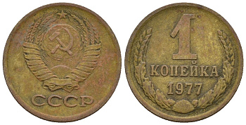 СССР 1 копейка 1977 Федорин 158 медь цинк 4189-613